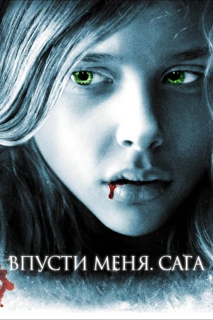 Впусти меня. Сага в hd качестве