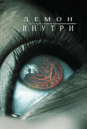 Демон внутри в hd качестве