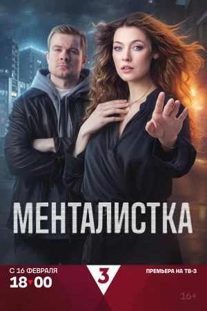 Менталистка в hd качестве