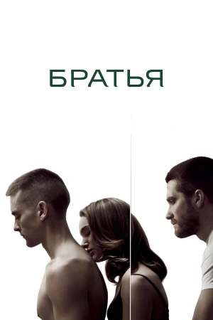 Братья в hd качестве