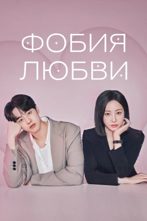 Фобия любви в hd качестве