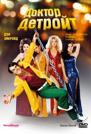 Доктор Детройт в hd качестве