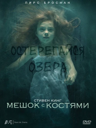 Мешок с костями в hd качестве