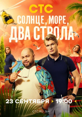 Солнце, море, два ствола в hd качестве