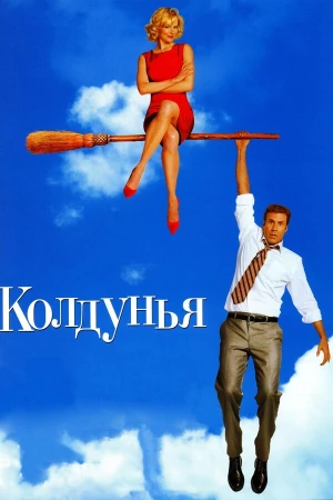 Колдунья в hd качестве