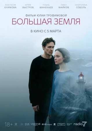 Большая земля в hd качестве