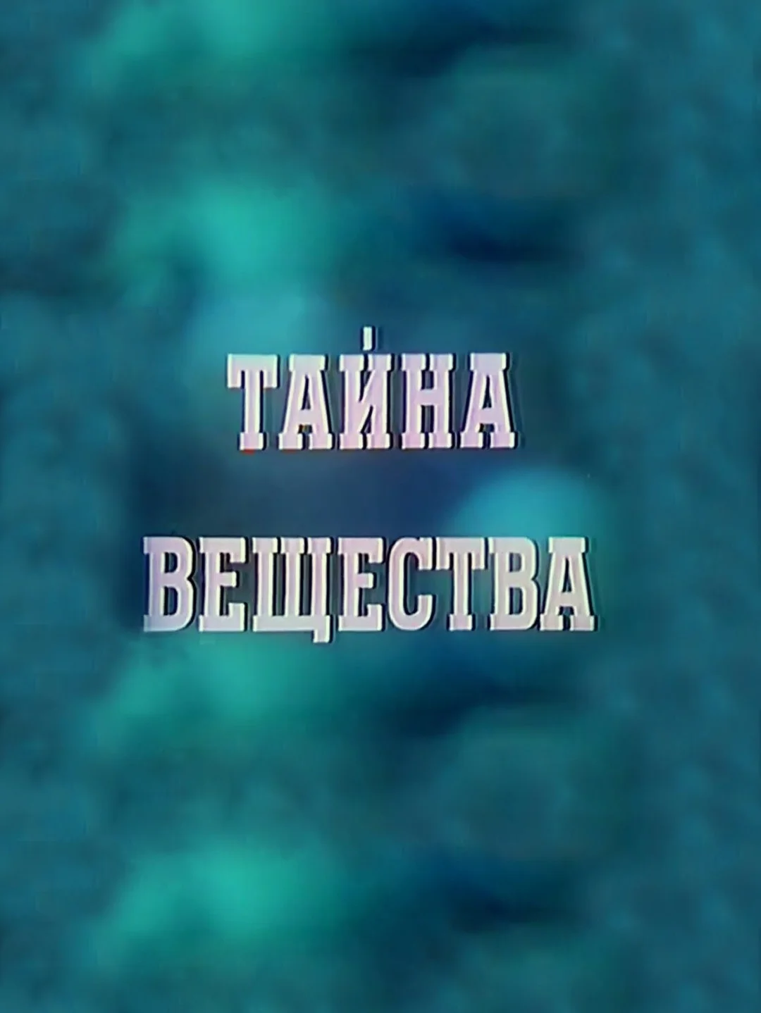 Тайна вещества в hd качестве