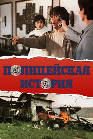 Полицейская история в hd качестве