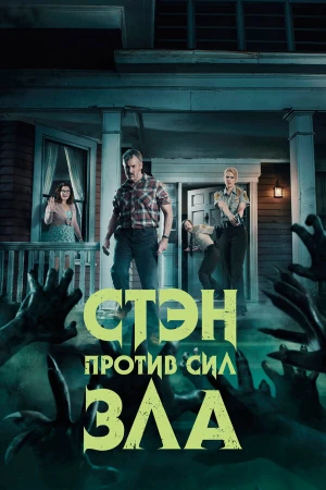 Стэн против сил зла в hd качестве