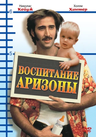 Воспитание Аризоны в hd качестве