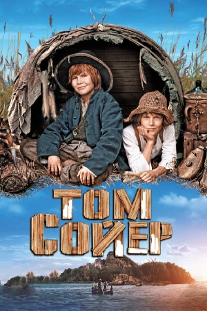 Том Сойер в hd качестве