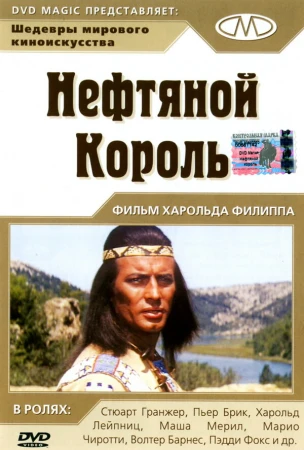 Нефтяной король в hd качестве