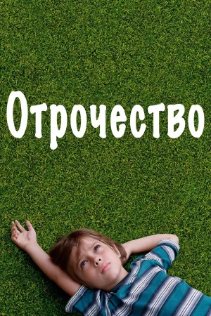 Отрочество в hd качестве