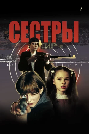 Сестры в hd качестве
