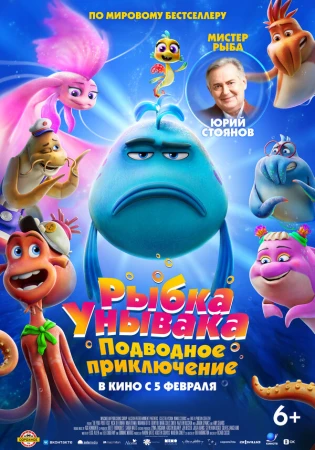 Рыбка-унывака. Подводное приключение в hd качестве