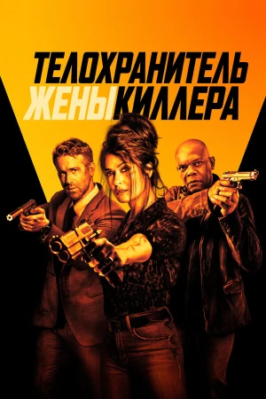 Телохранитель жены киллера в hd качестве