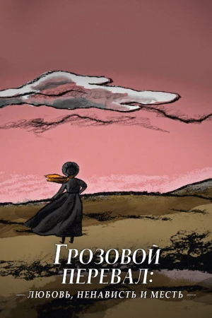 Грозовой перевал: любовь, ненависть и месть в hd качестве