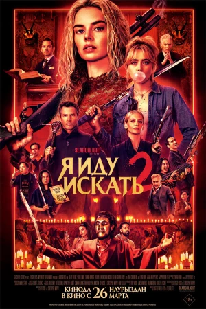 Я иду искать 2 в hd качестве