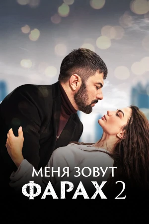 Меня зовут Фарах в hd качестве