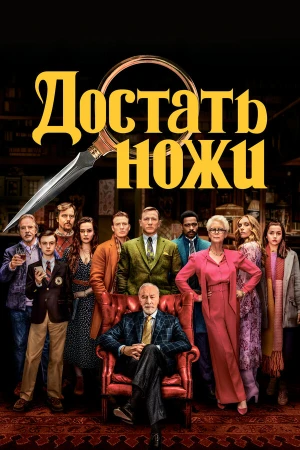 Достать ножи в hd качестве