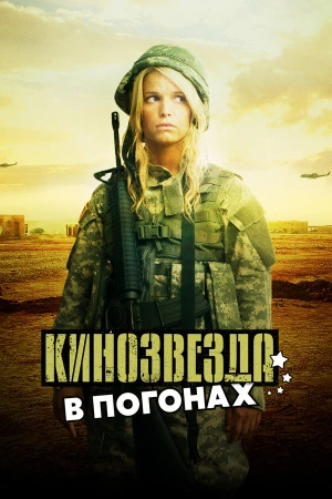 Кинозвезда в погонах в hd качестве
