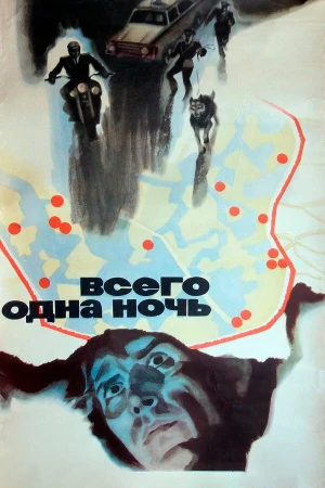 Всего одна ночь в hd качестве