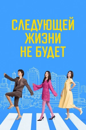 Следующей жизни не будет в hd качестве