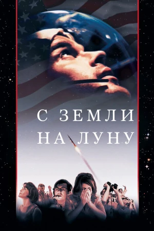 С Земли на Луну в hd качестве