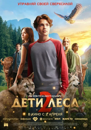 Дети леса 2 в hd качестве