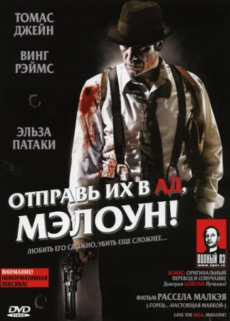 Отправь их в ад, Мэлоун! в hd качестве