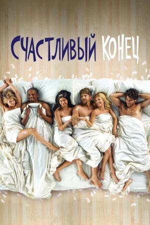 Счастливый конец в hd качестве