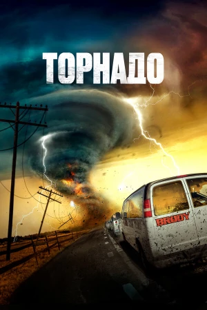 Суперсмерч в hd качестве