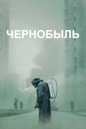 Чернобыль в hd качестве