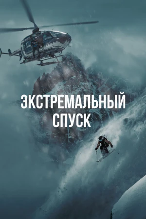 Экстремальный спуск в hd качестве
