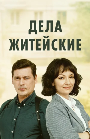 Дела житейские в hd качестве
