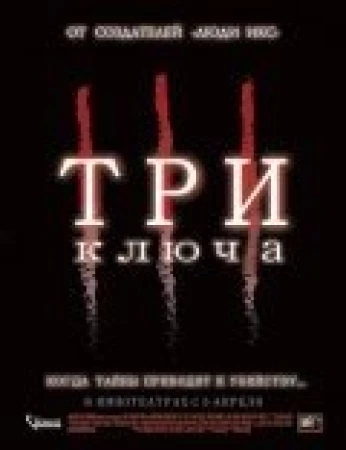 Три ключа в hd качестве