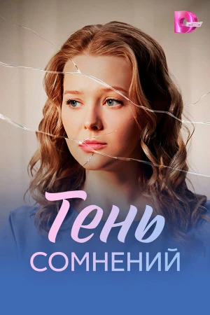 Тень сомнений в hd качестве