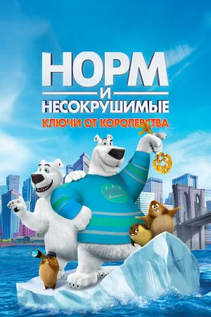 Норм и Несокрушимые: Ключи в hd качестве