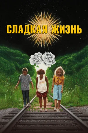 Сладкая жизнь в hd качестве