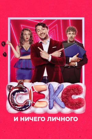 Секс и ничего личного в hd качестве