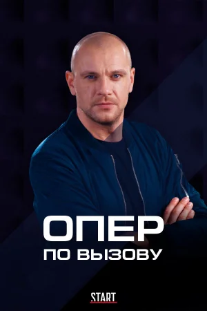 Опер по вызову в hd качестве