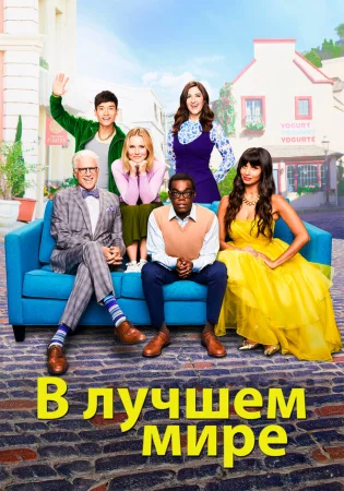 В лучшем мире в hd качестве