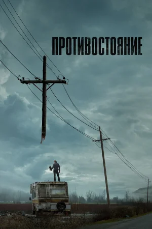 Противостояние в hd качестве
