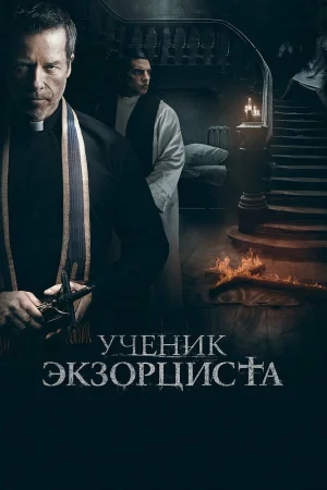 Ученик экзорциста в hd качестве