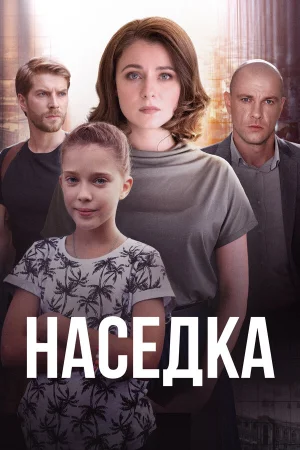 Наседка в hd качестве