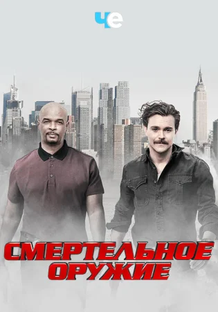 Смертельное оружие в hd качестве
