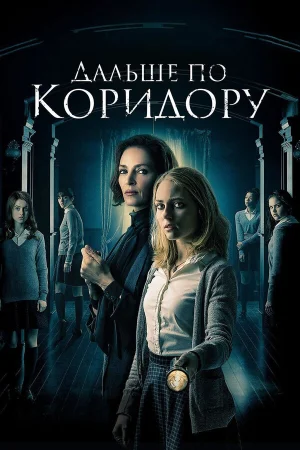 Дальше по коридору в hd качестве
