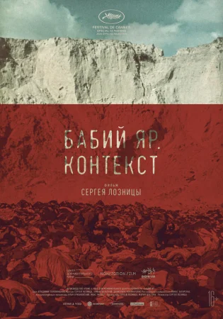 Бабий Яр. Контекст в hd качестве