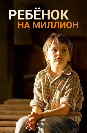 Ребенок на миллион в hd качестве