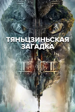 Тяньцзиньская загадка в hd качестве